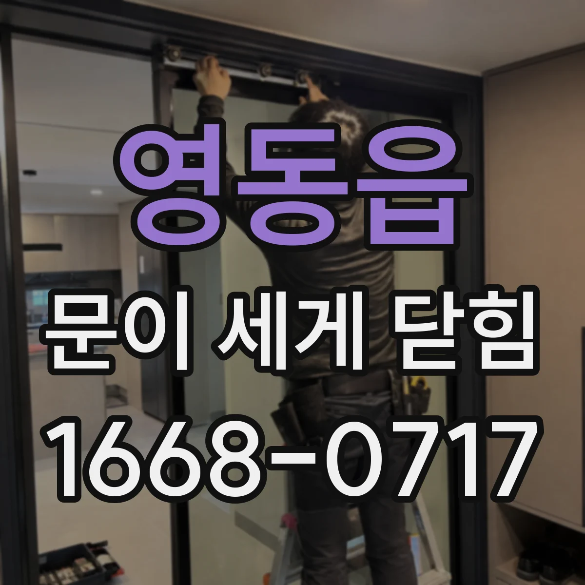 영동읍 문이 세게 닫힘