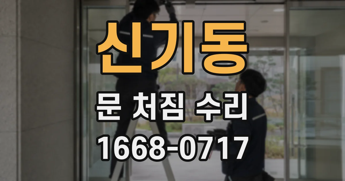 신기동 문 처짐 수리