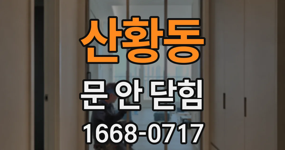 산황동 문 안 닫힘
