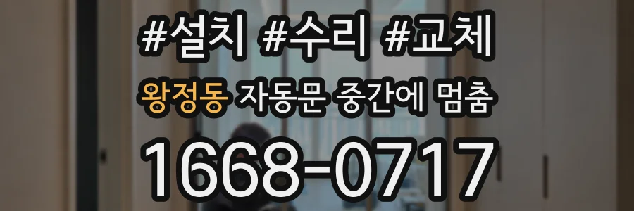 왕정동 자동문 중간에 멈춤