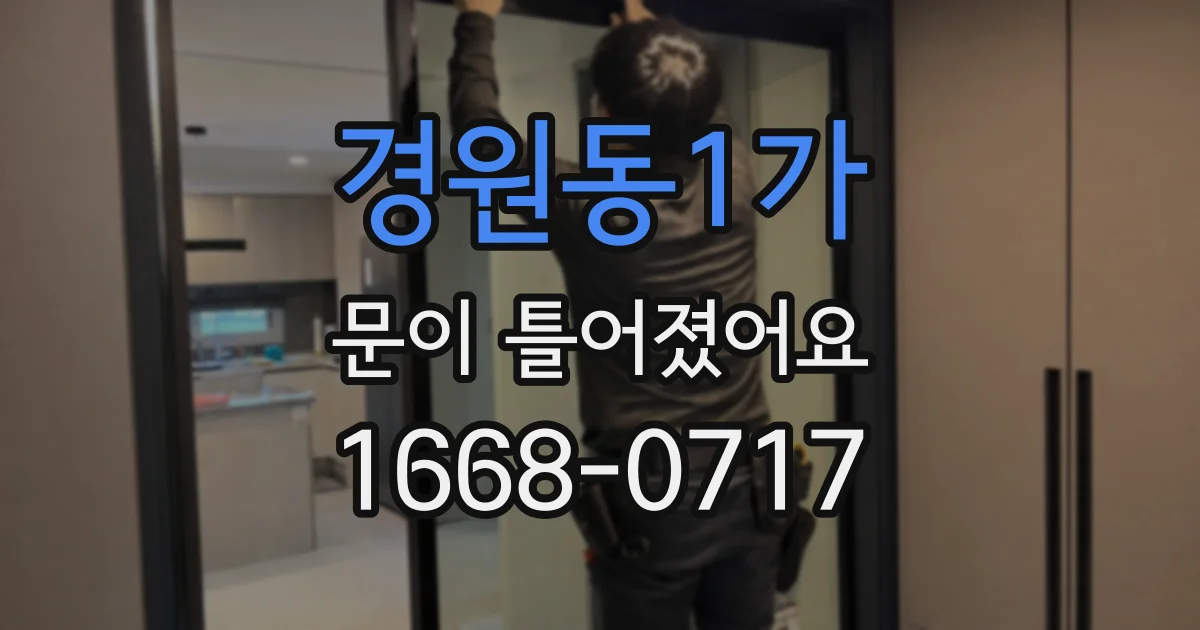 경원동1가 문이 틀어졌어요
