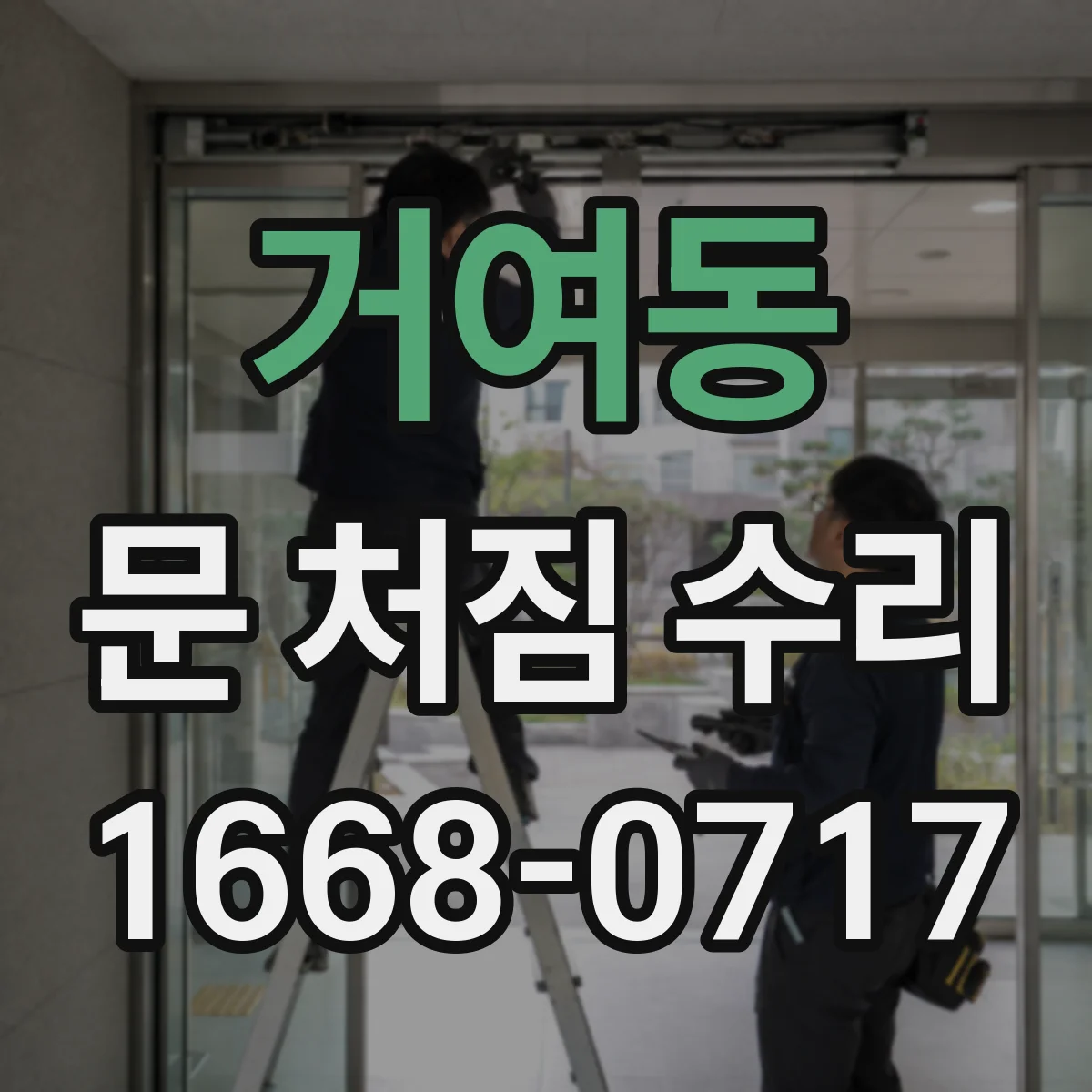 거여동 문 처짐 수리