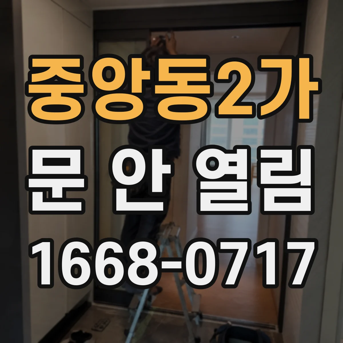 중앙동2가 문 안 열림