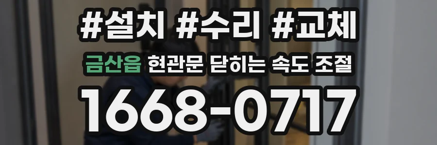 금산읍 현관문 닫히는 속도 조절