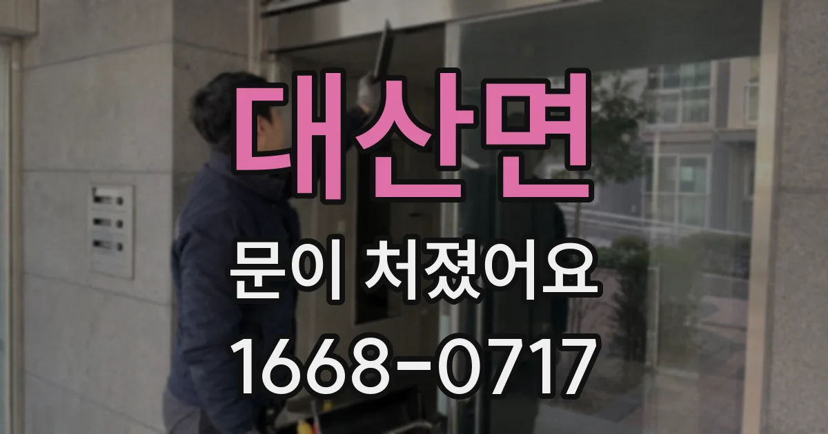 대산면 문이 처졌어요