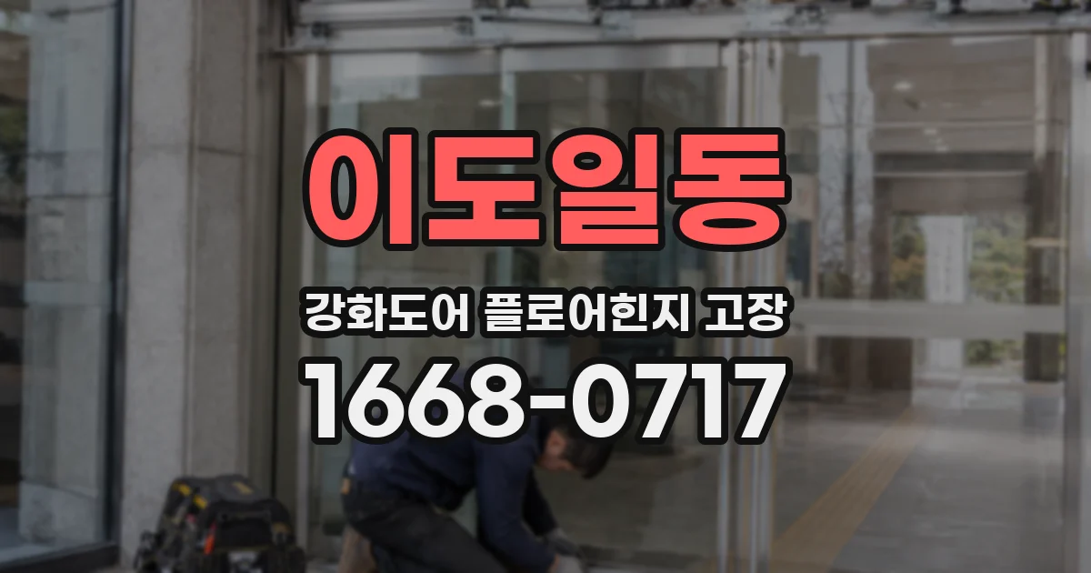 이도일동 강화도어 플로어힌지 고장