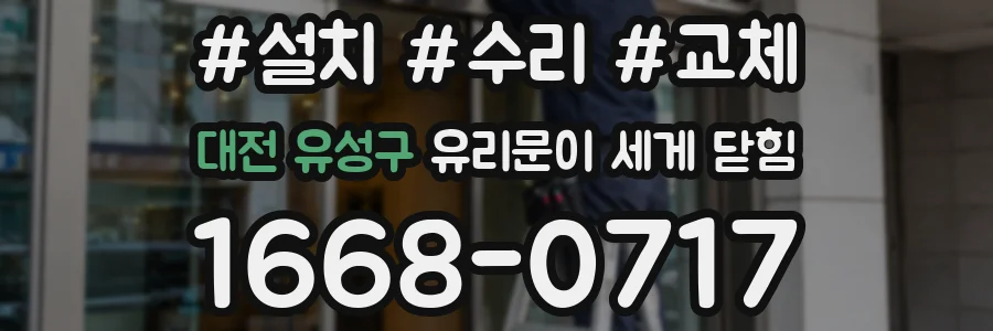 대전 유성구 유리문이 세게 닫힘