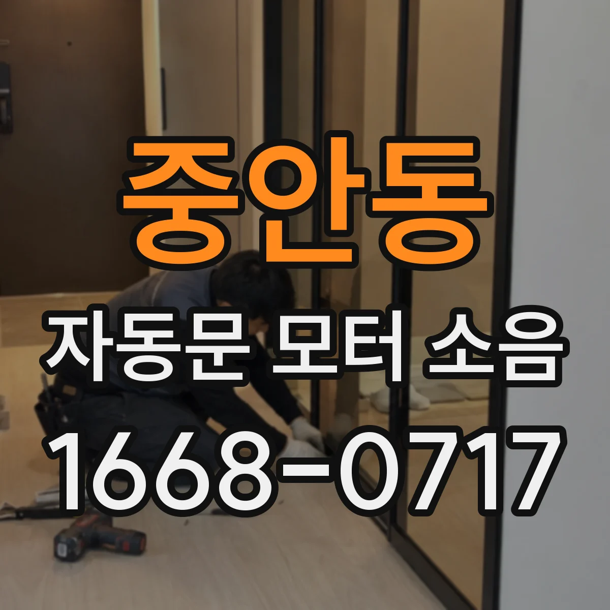 중안동 자동문 모터 소음