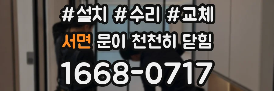 서면 문이 천천히 닫힘