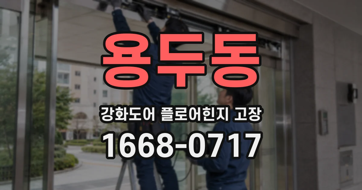 용두동 강화도어 플로어힌지 고장