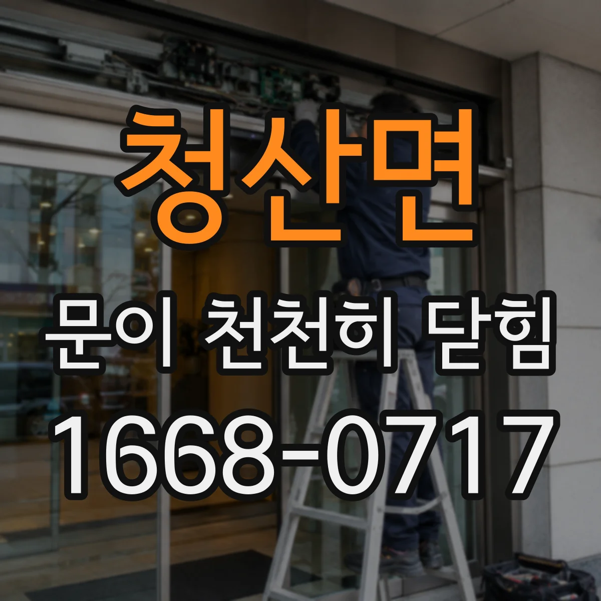 청산면 문이 천천히 닫힘