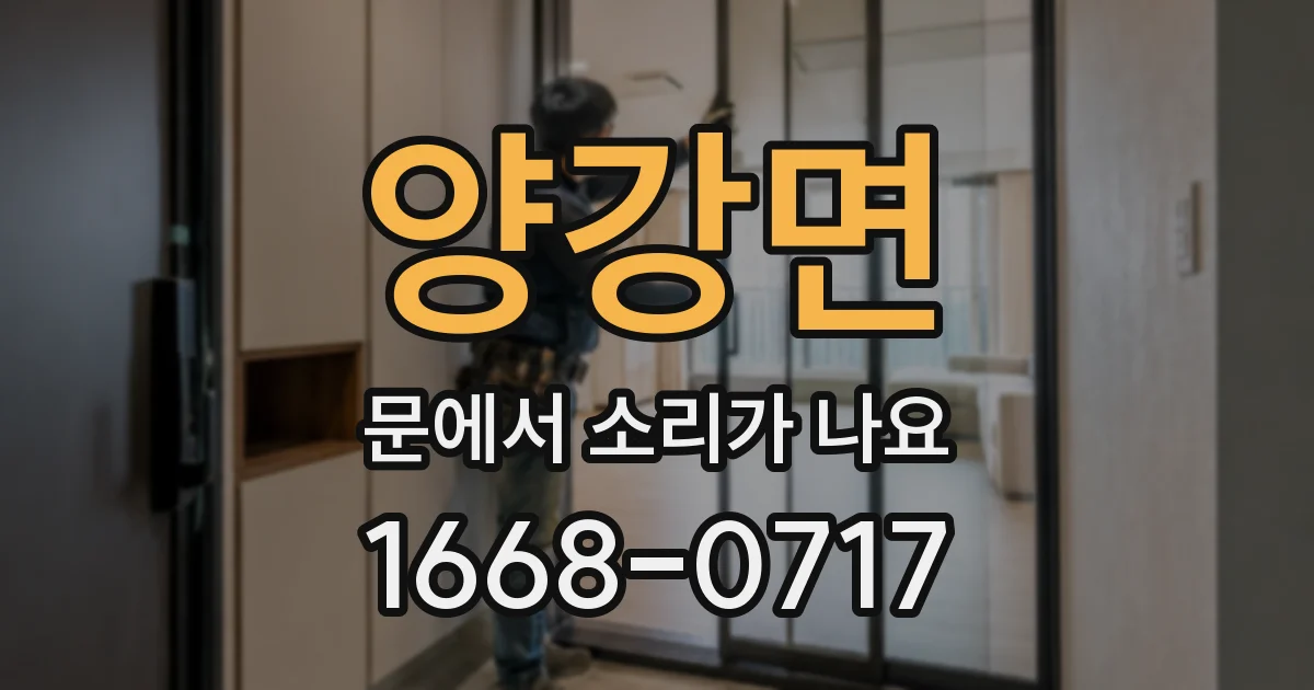 양강면 문에서 소리가 나요