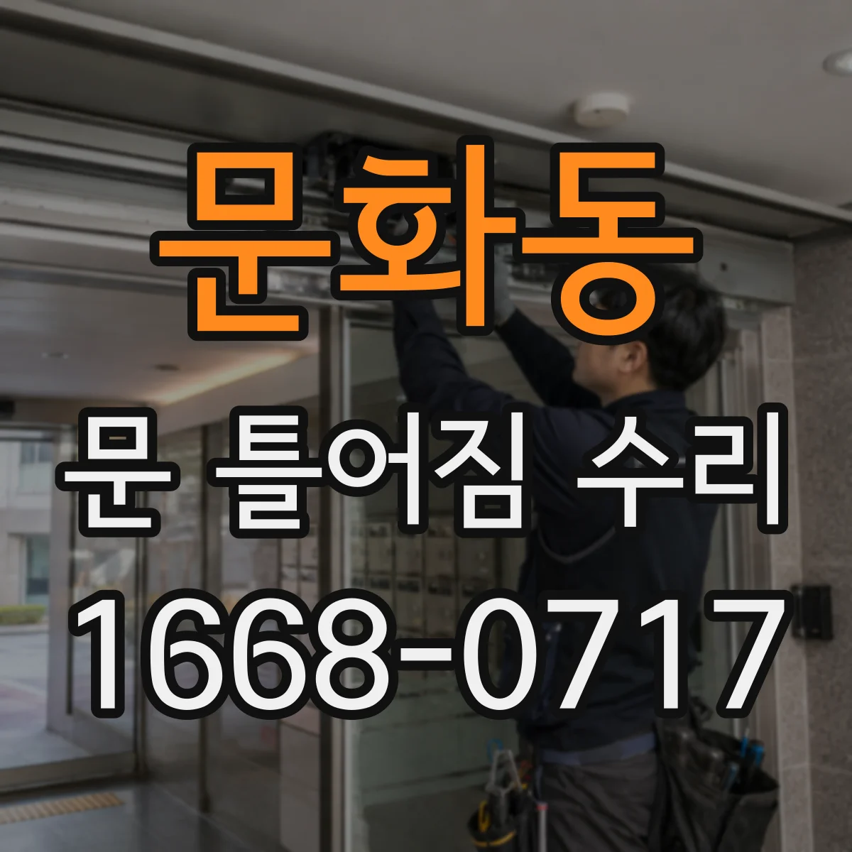 문화동 문 틀어짐 수리