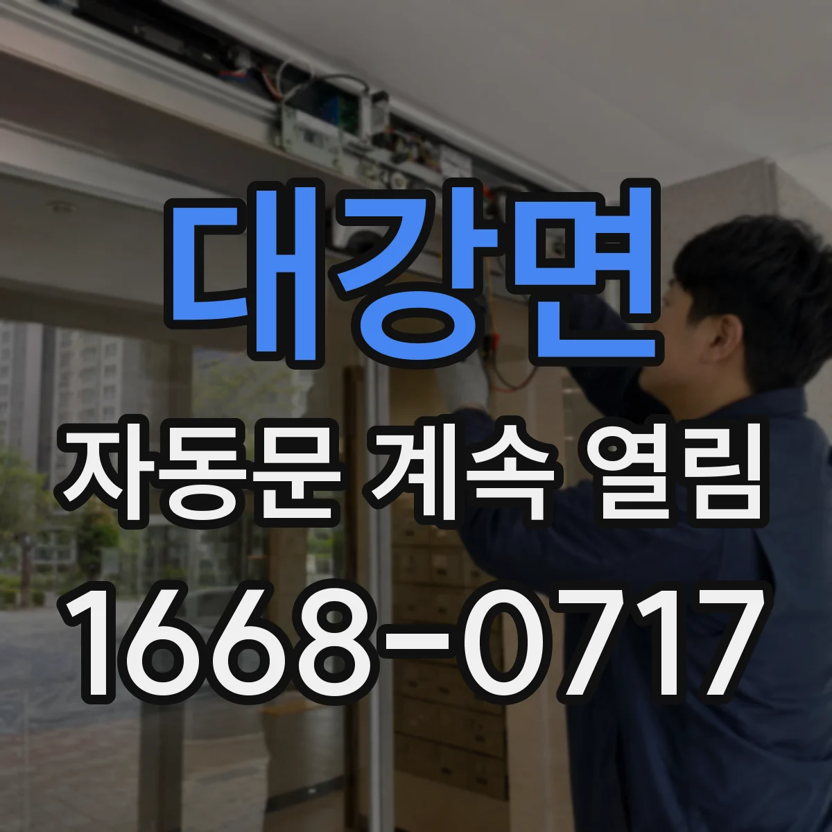 대강면 자동문 계속 열림