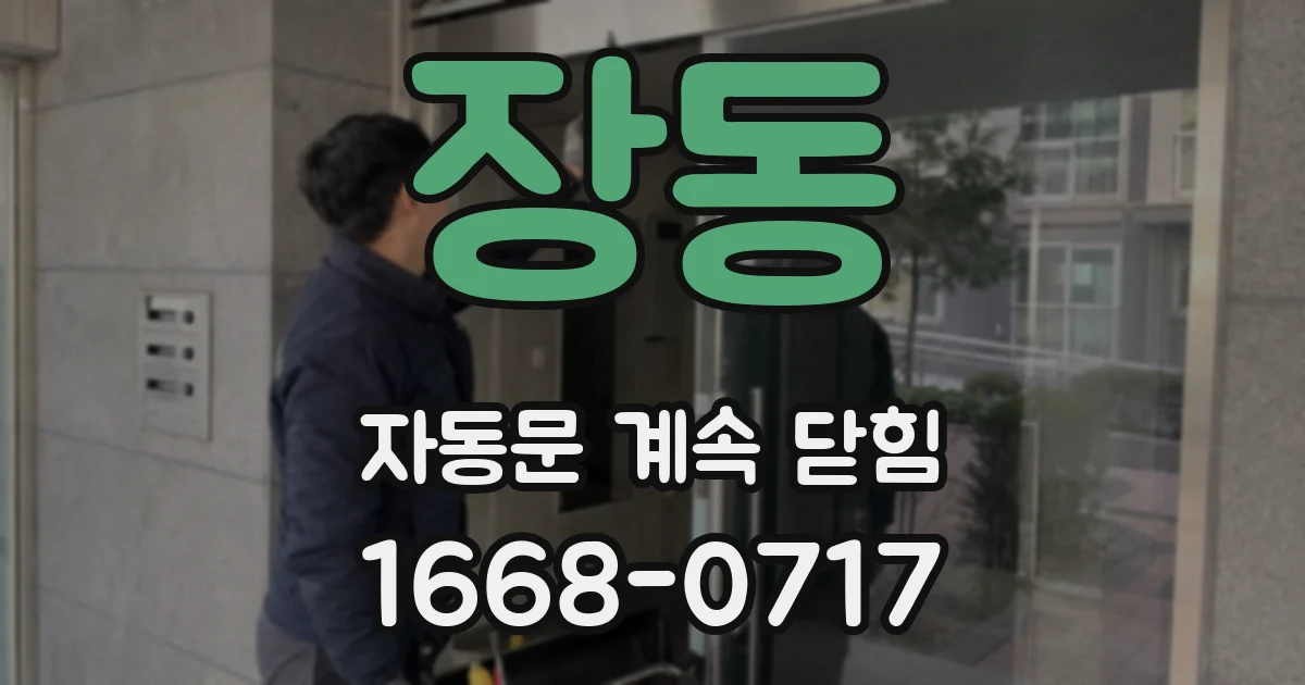 장동 자동문 계속 닫힘