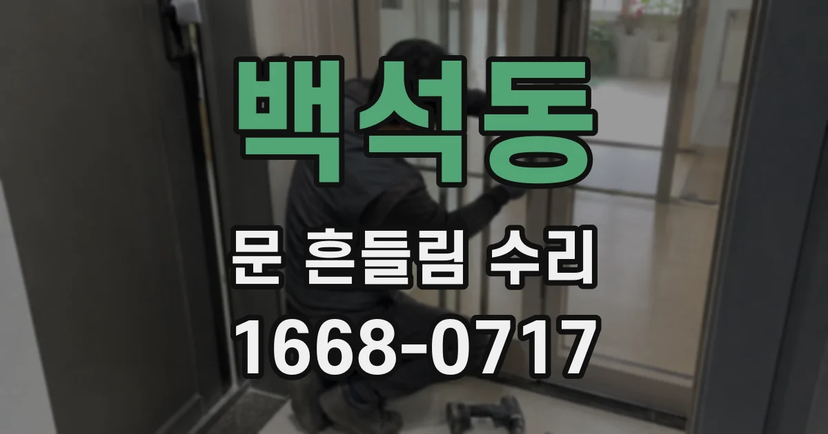 백석동 문 흔들림 수리