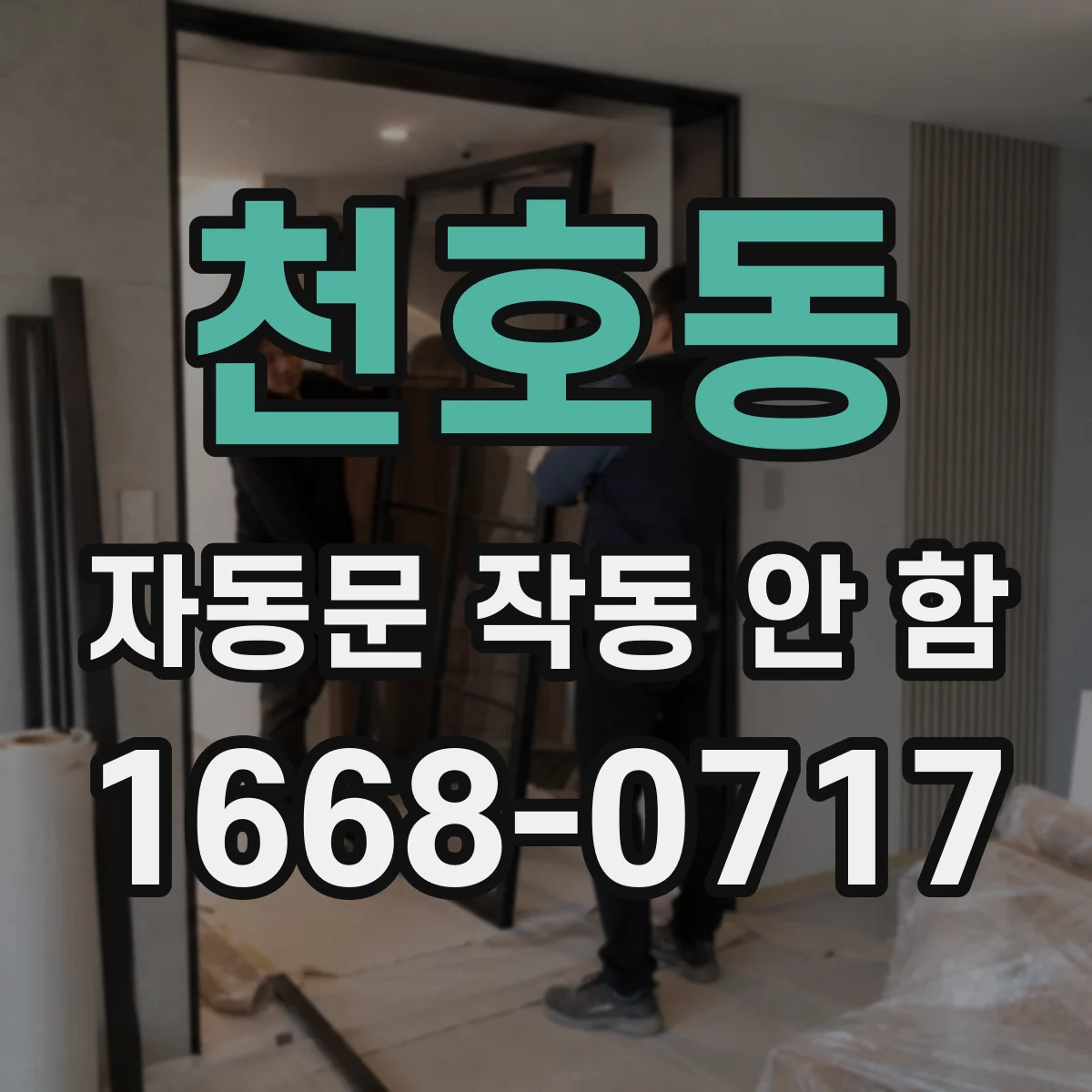 천호동 자동문 작동 안 함