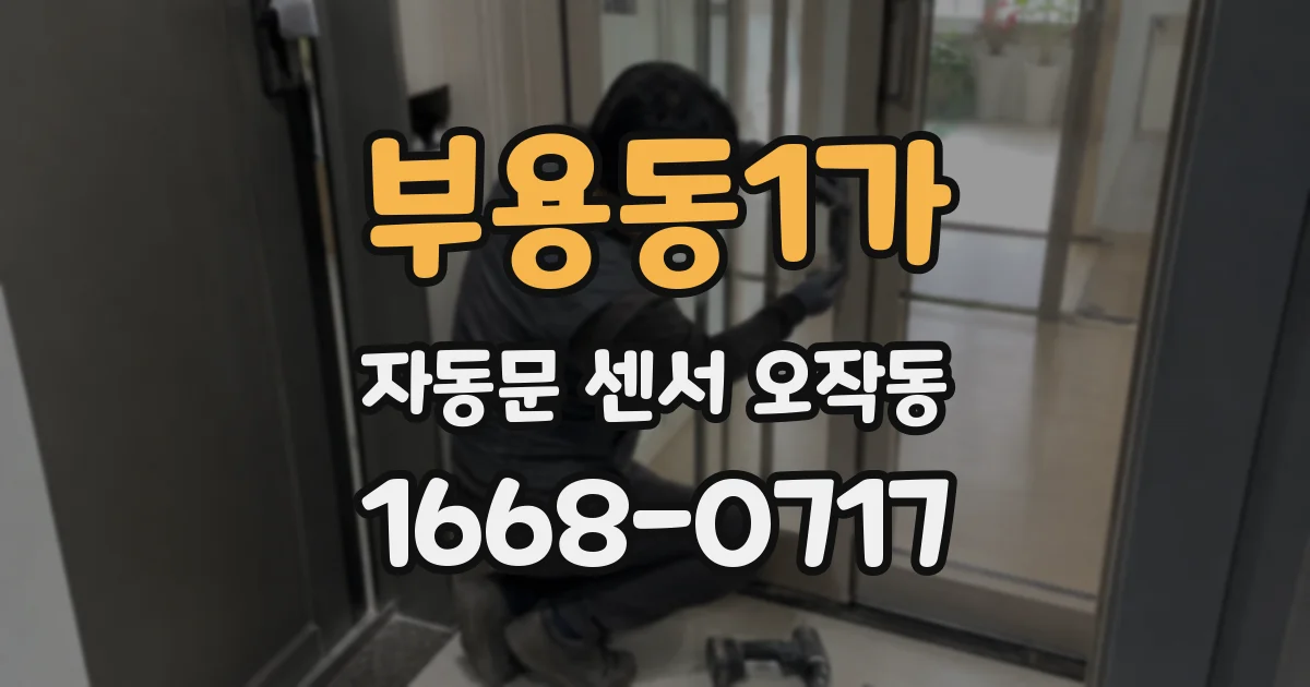 부용동1가 자동문 센서 오작동