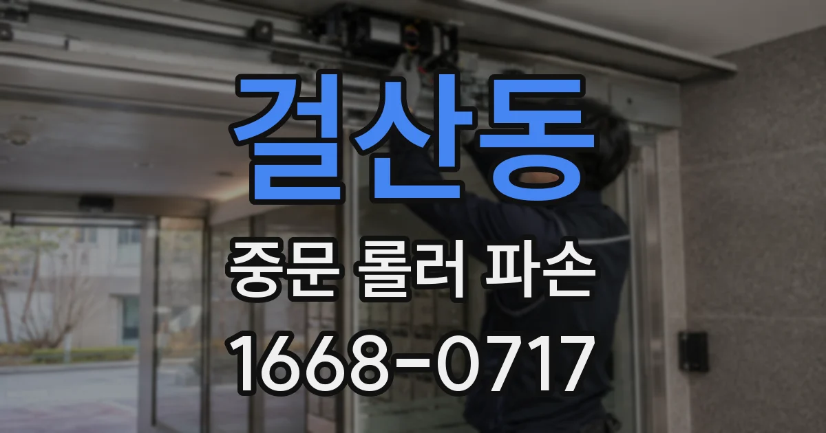 걸산동 중문 롤러 파손
