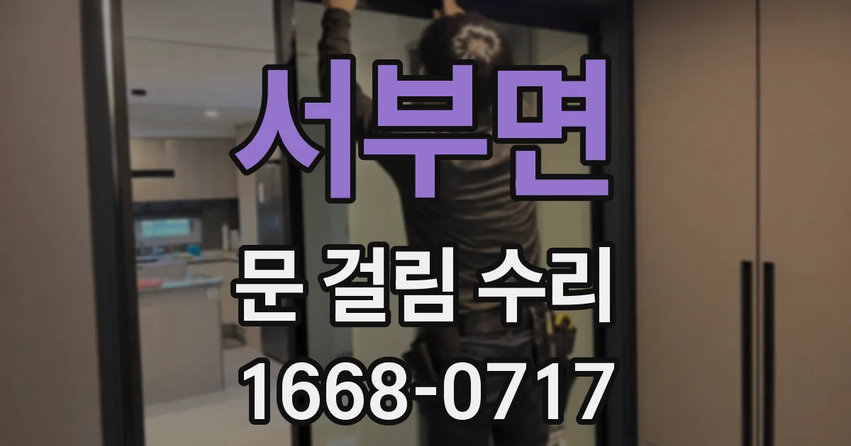 서부면 문 걸림 수리
