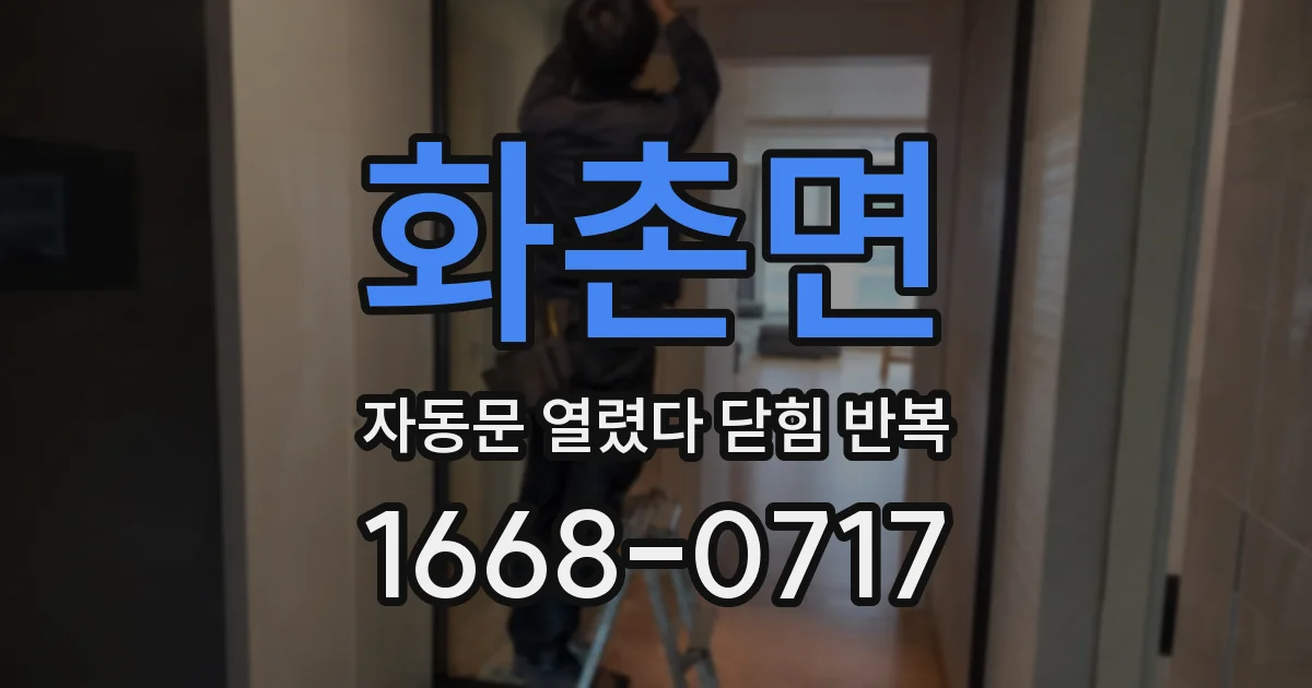 화촌면 자동문 열렸다 닫힘 반복 현상은 문이 열리자마자 다시 닫히거나, 한 번 멈춘 뒤 재가동되며 반복되는 경우가 많습니다.