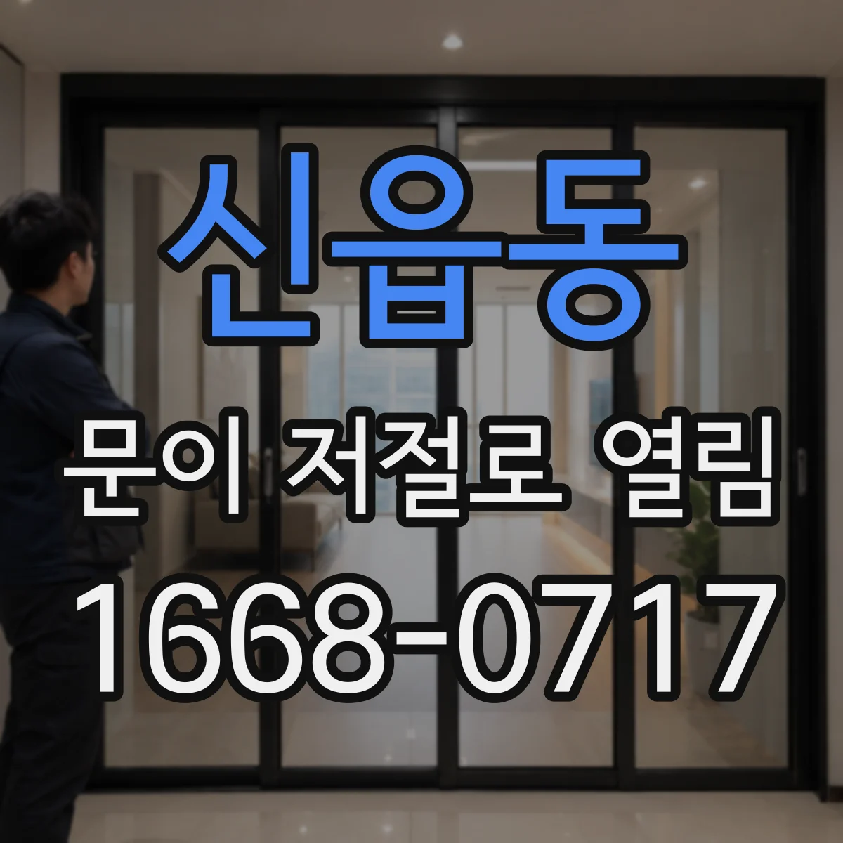 신읍동 문이 저절로 열림