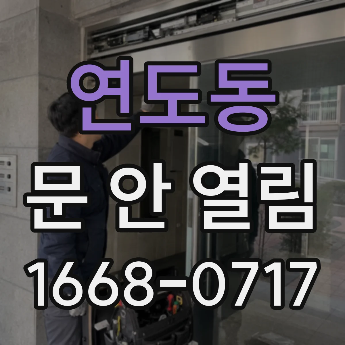연도동 문 안 열림