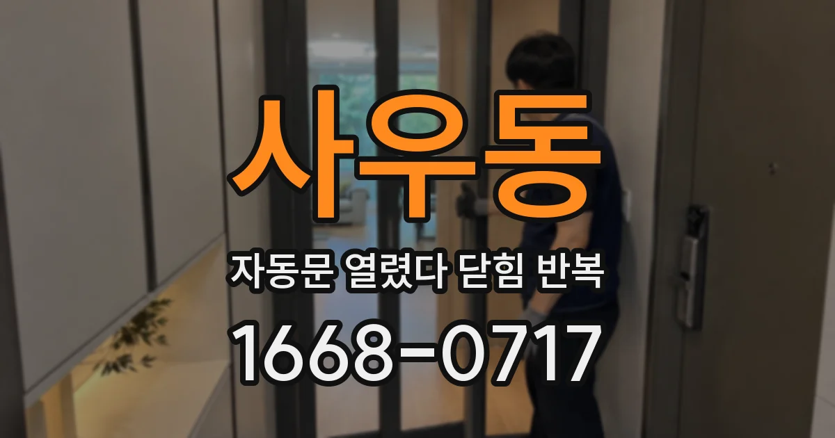 사우동 자동문 열렸다 닫힘 반복 증상은 문이 열렸다가 즉시 닫혀 버리거나, 잠시 멈춘 뒤 다시 움직일 때 확인됩니다.