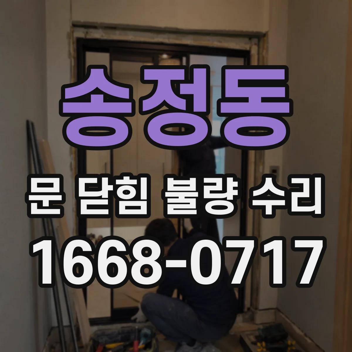 송정동 문 닫힘 불량 수리