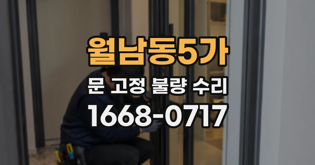월남동5가 문 고정 불량 수리