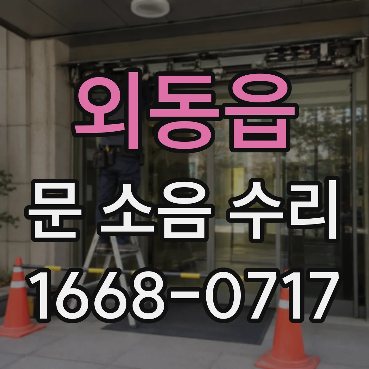 외동읍 문 소음 수리