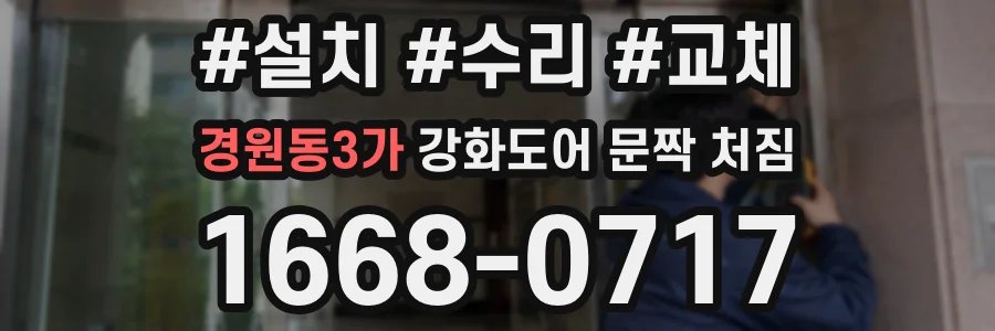 경원동3가 강화도어 문짝 처짐