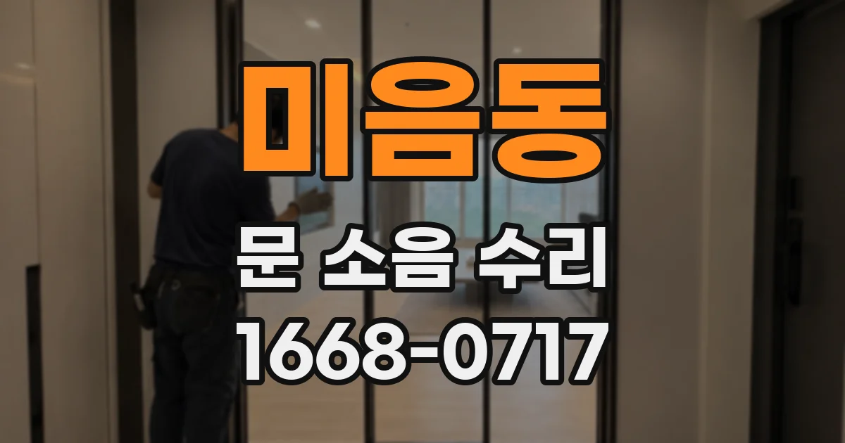 미음동 문 소음 수리