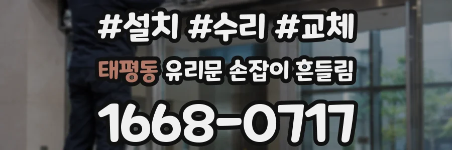 태평동 유리문 손잡이 흔들림