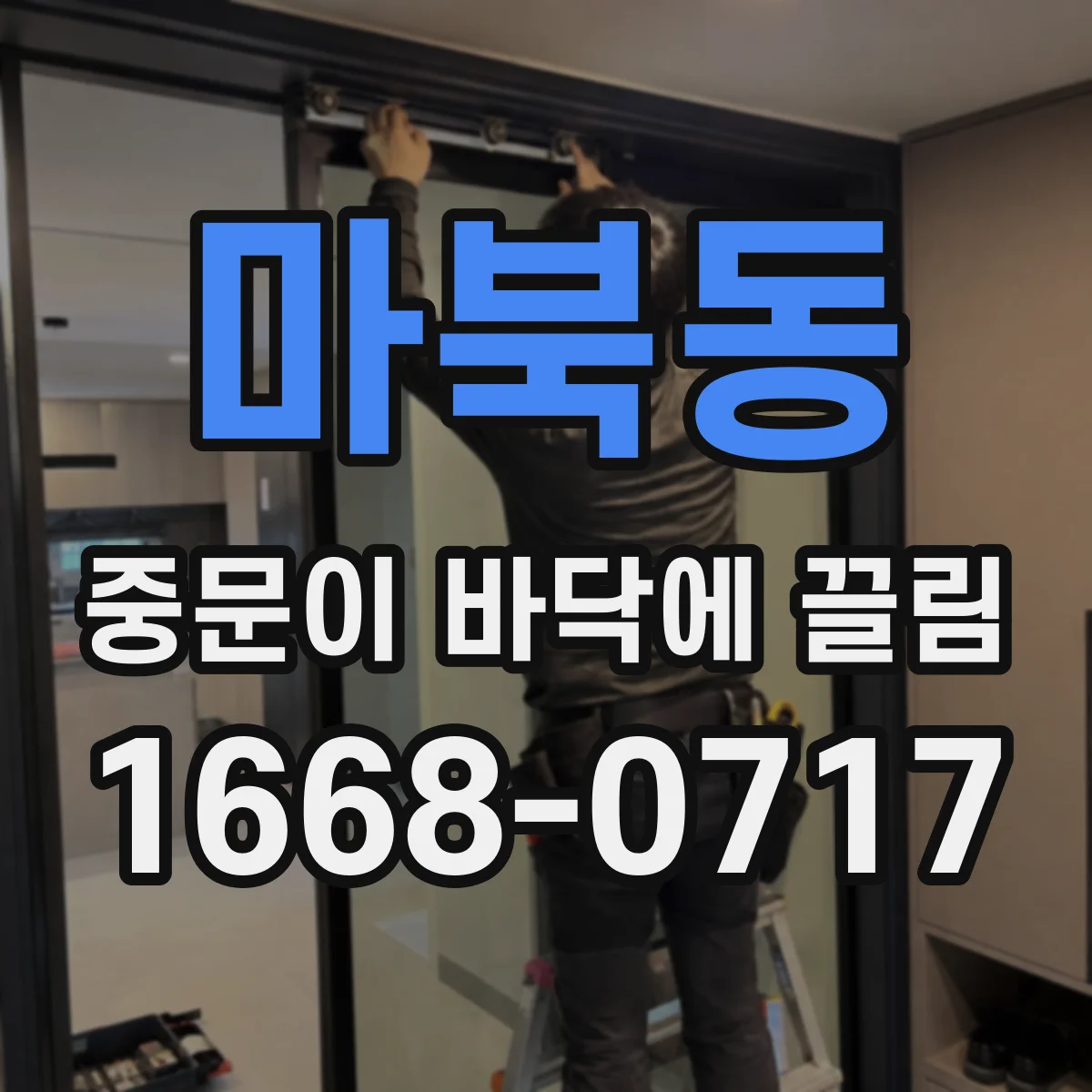 마북동 중문이 바닥에 끌림