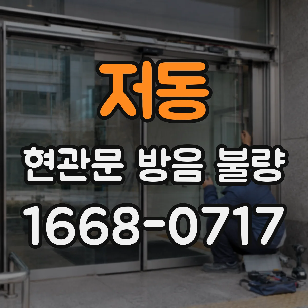 저동 현관문 방음 불량