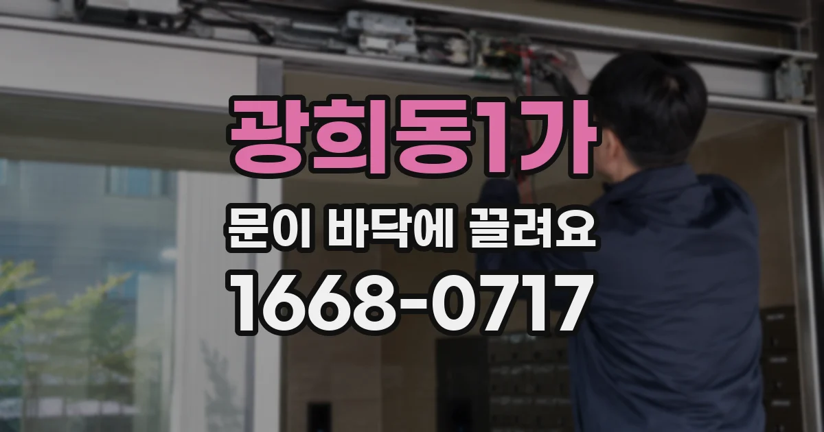 광희동1가 문이 바닥에 끌려요