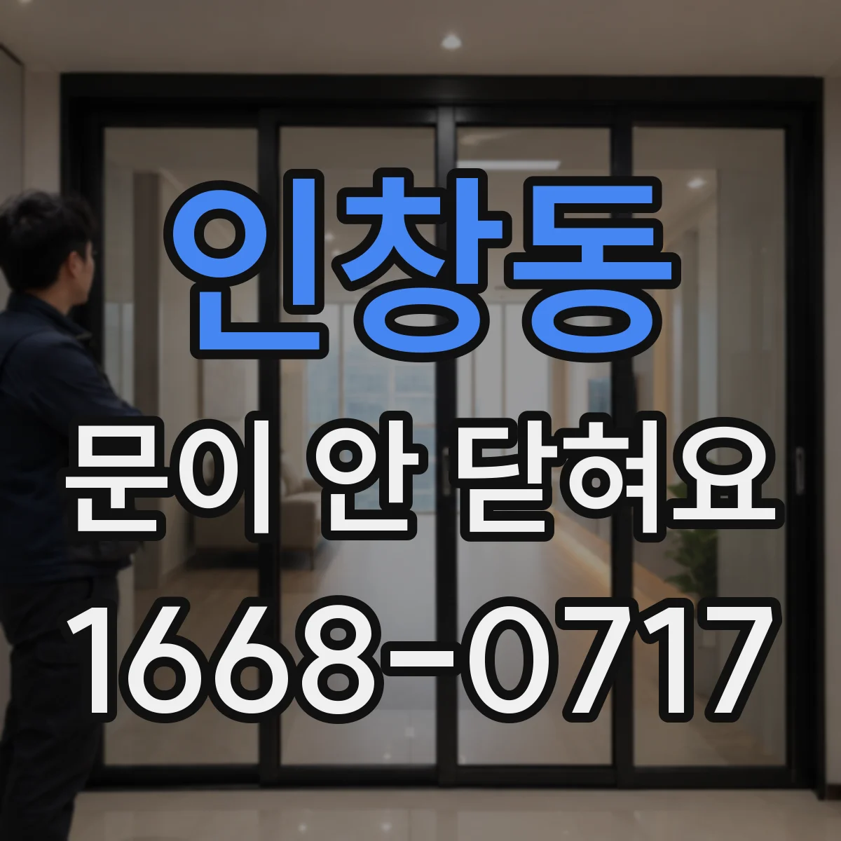 인창동 문이 안 닫혀요