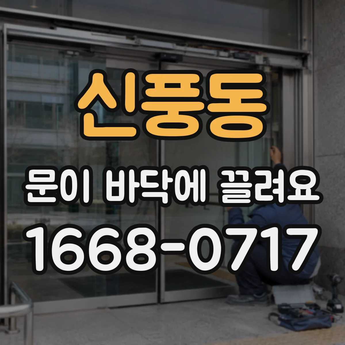 신풍동 문이 바닥에 끌려요