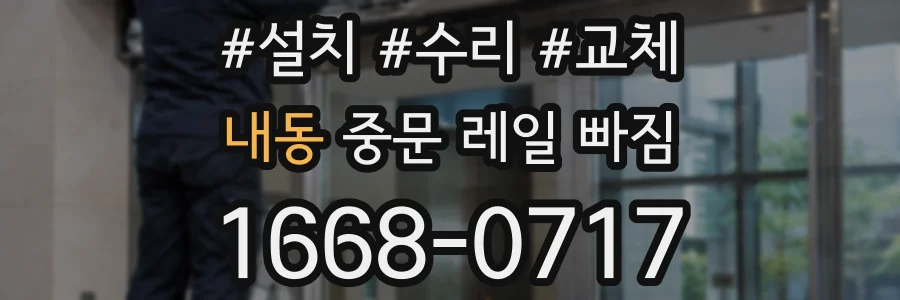 내동 중문 레일 빠짐