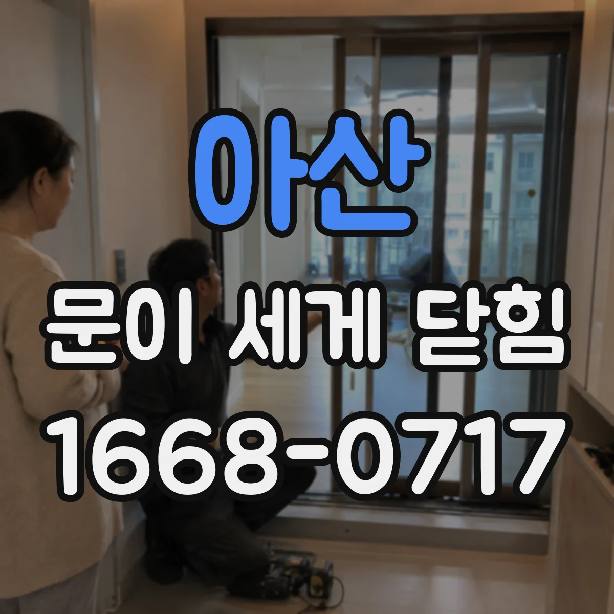 아산 문이 세게 닫힘
