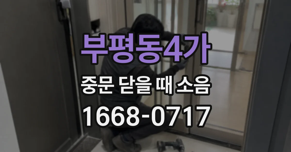 부평동4가 중문 닫을 때 소음