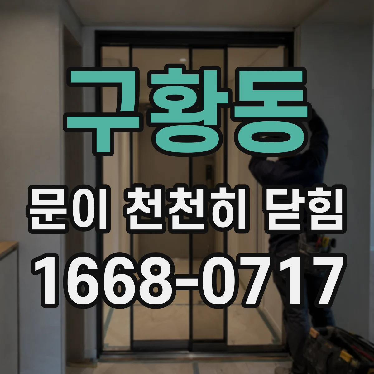 구황동 문이 천천히 닫힘