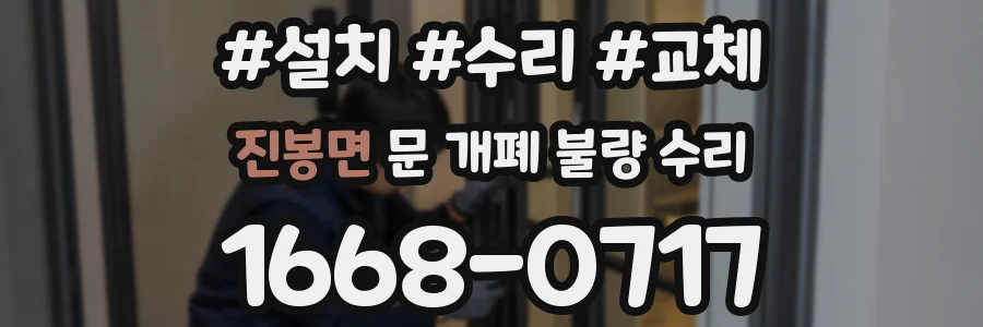 진봉면 문 개폐 불량 수리