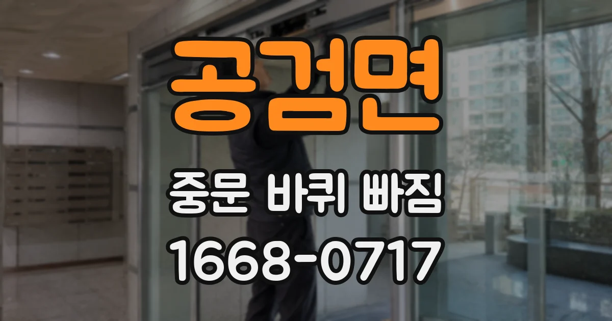 공검면 중문 바퀴 빠짐