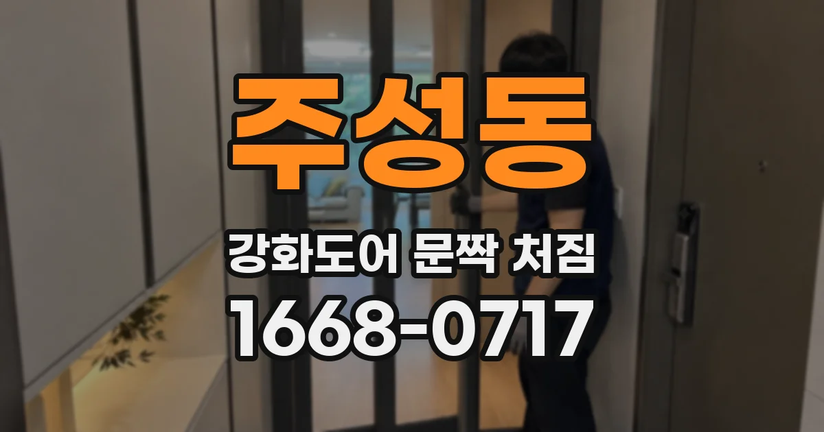 주성동 강화도어 문짝 처짐