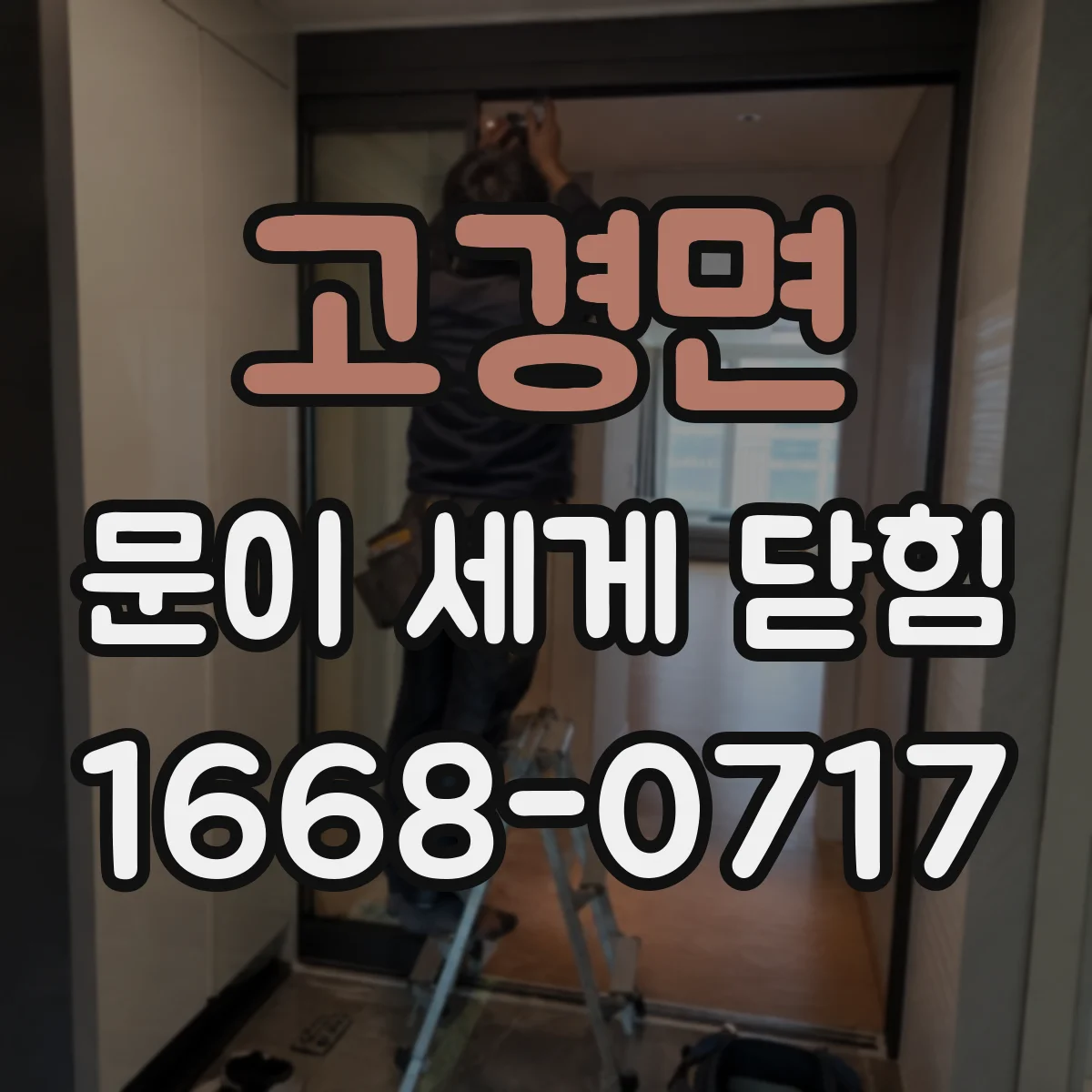 고경면 문이 세게 닫힘