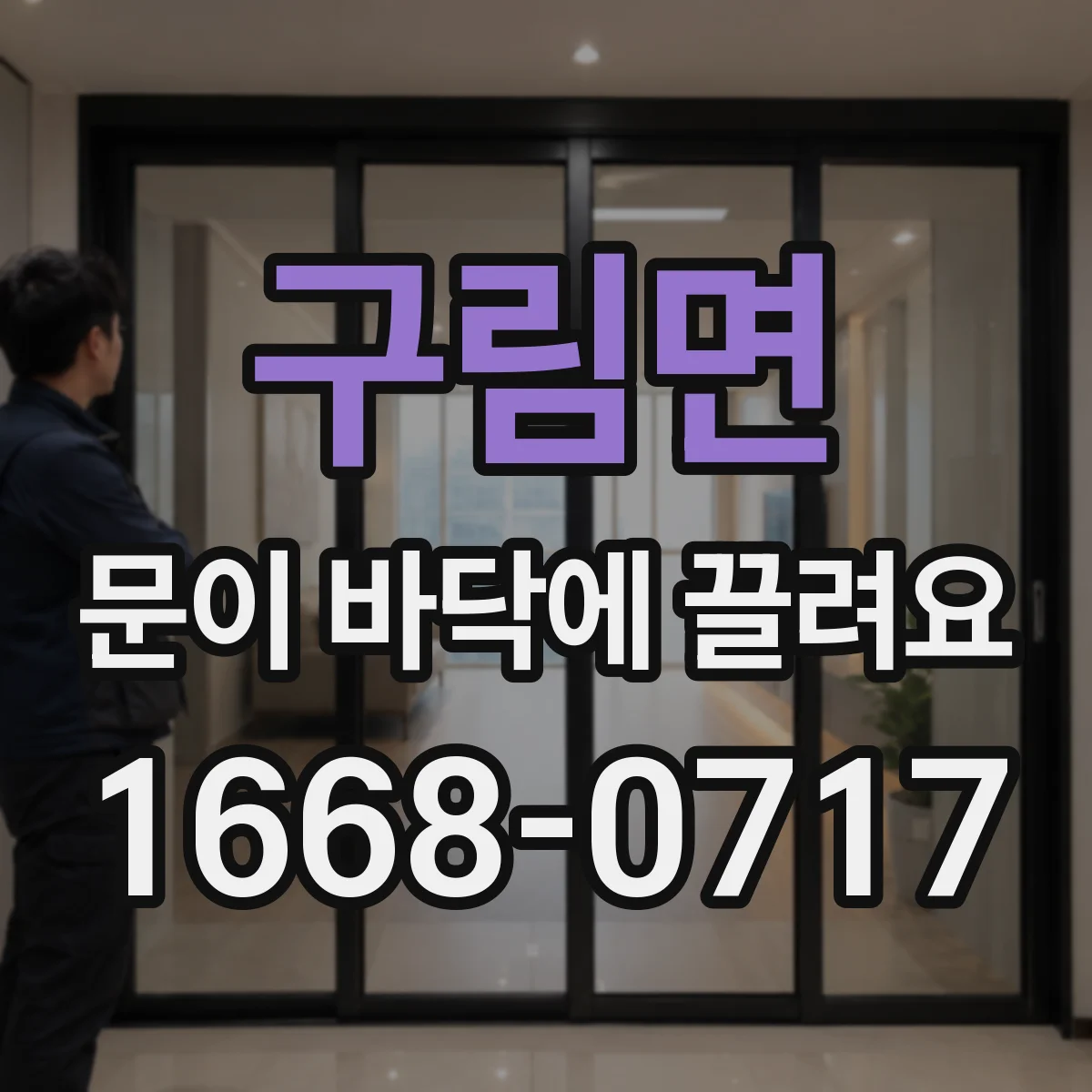 구림면 문이 바닥에 끌려요