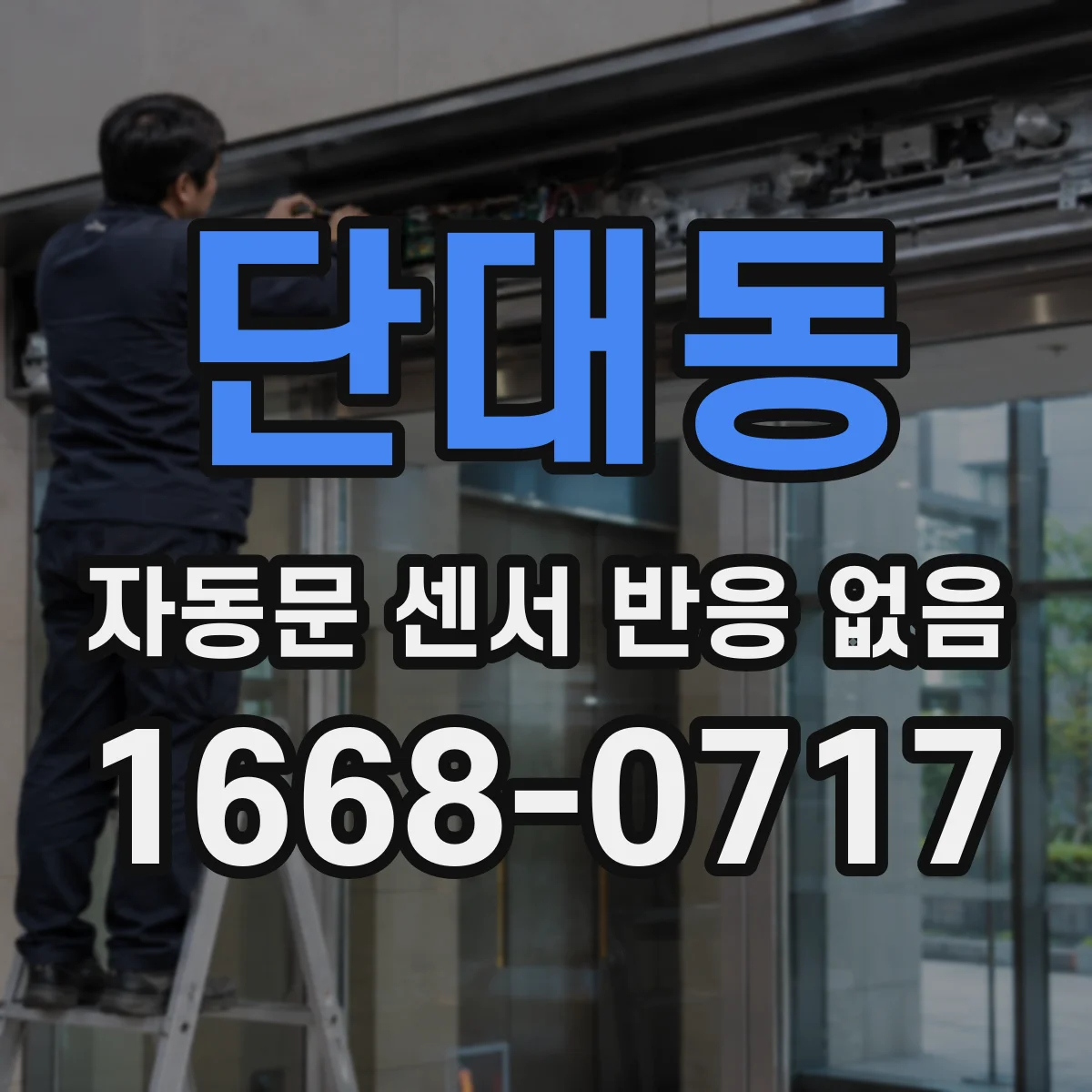 단대동 자동문 센서 반응 없음