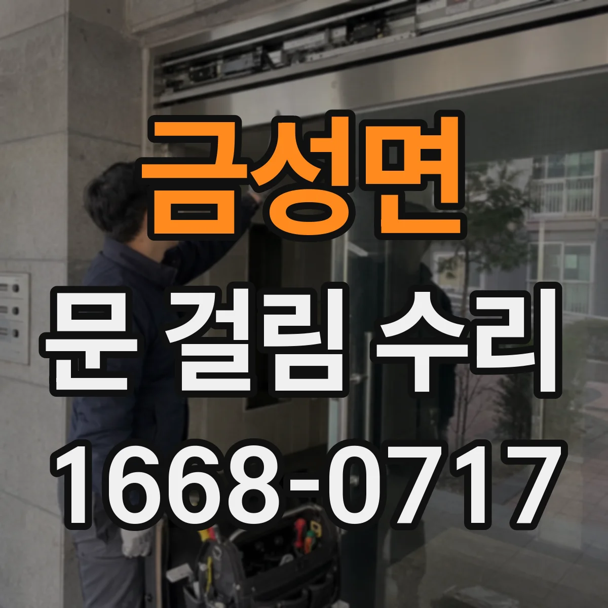 금성면 문 걸림 수리